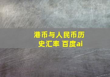 港币与人民币历史汇率 百度ai